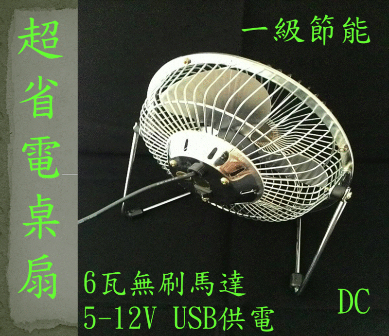 6寸鍍鉻扇 極安靜 USB桌扇 一級節能 (安靜又會涼的風扇)(超省電風扇)