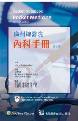 麻州總醫院內科手冊(第七版)(Pocket Notebook: Pocket Medicine 7/e)