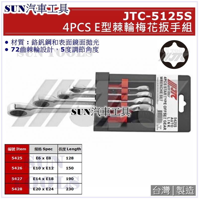 SUN汽車工具 JTC-5425S 4PCS E型棘輪梅花扳手組 / E型 棘輪 梅花 扳手 板手