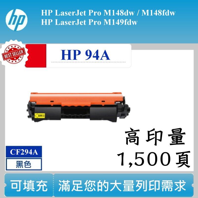 【酷碼數位】hp94A CF294A hp 94A 可填充碳匣 M148dw M148fdw M149fdw 碳匣 副廠