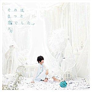 ★C★【日本商品】天月-AMATSUKI- 那一定是戀愛了。 CD+DVD 初回盤 第3張專輯 CD | 露天市集 | 全台最大的網路購物市集