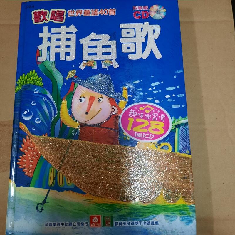 二手書 捕魚歌 幼福 歡唱世界童謠40首 | 露天市集 | 全台最大的網路購物市集
