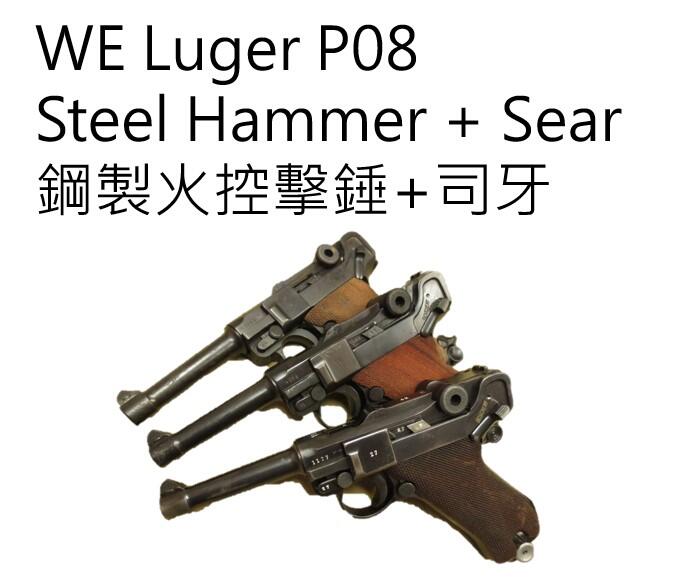 現貨供應-Luger P08-鋼製火控擊錘+司牙組-修復單發變連發WE/Tanaka GBB