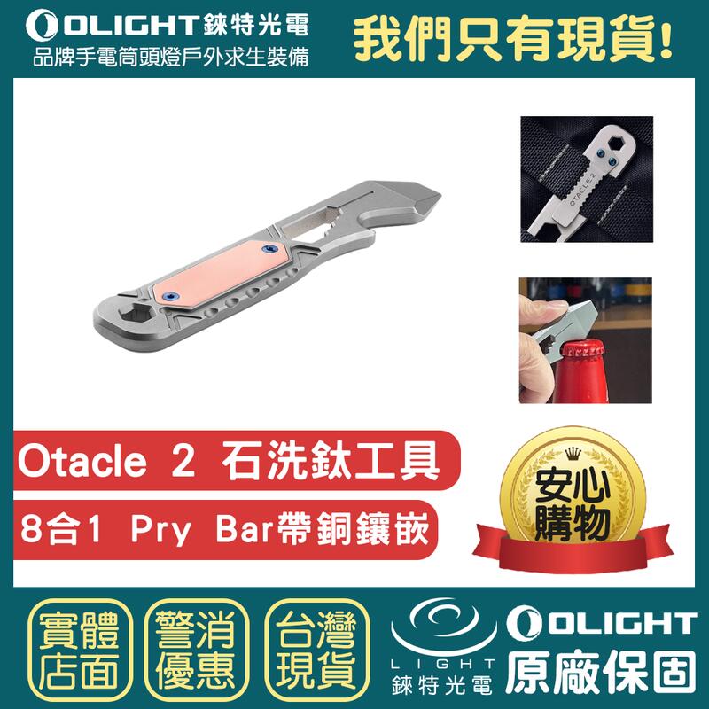 【錸特光電】OLIGHT OTACLE 2 多功能鈦合金 8種工具組 鑲嵌銅 石洗鈦 開瓶器 六角扳手 TI
