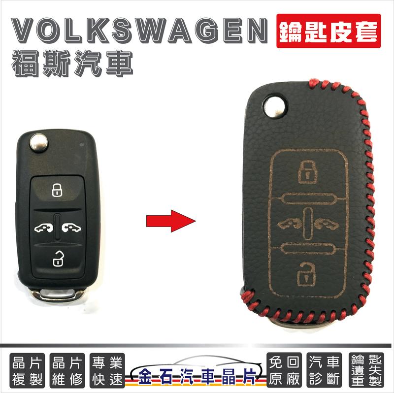 [超特價] VW 福斯 Sharan Caddy 專款專用 鑰匙皮套 汽車鑰匙