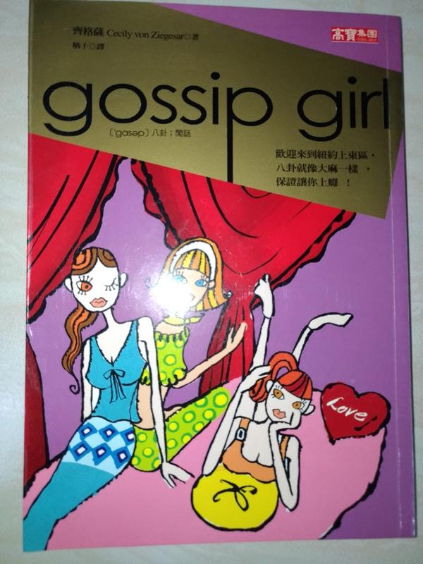 (便宜賣)近全新 gossip girl 只賣＄99元