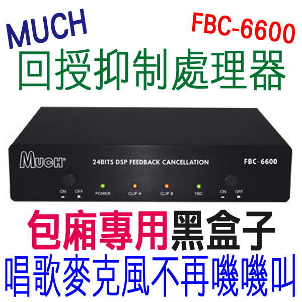 【通好影音館】MUCH 回授抑制處理器 FBC-6600 唱歌麥克風不在囂叫 另有升級版&專業版FBC-880