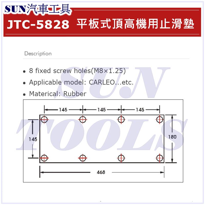 SUN汽車工具JTC-5828 平板式頂高機用止滑墊/ 平板頂高機烏龜止滑墊平板