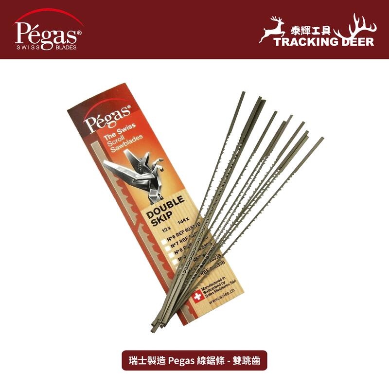 【泰輝工具】瑞士製造 Pegas【雙跳齒】平面式 線鋸條 Scroll Saw 木工用 適用牧田/艾克馬等(12支/組)