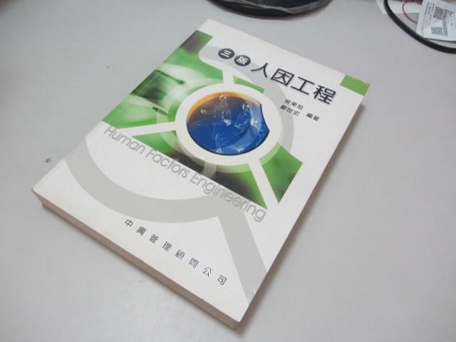 欣欣小棧  人因工程(三版)》ISBN:9579371490│鼎茂│侯東旭、鄭世宏( A1-6櫃)
