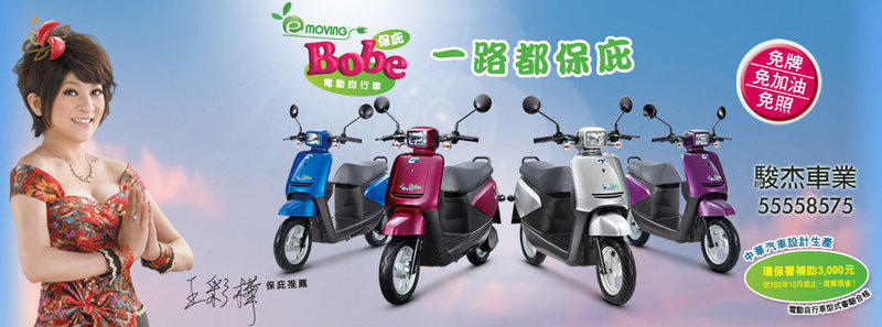 *駿杰車業-中華電氣二輪車e-moving經銷商BobeEM25E2電動輔助自行車代步車電動機車保庇環保署補助！