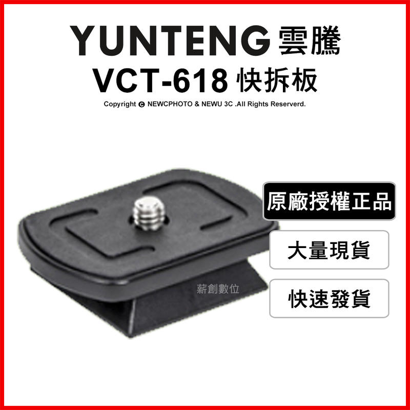 【薪創光華5F】YUNTENG 雲騰 VCT-618 快拆板 快拆雲台 三腳架 攝影機 1/4 螺絲 通用配件 相機