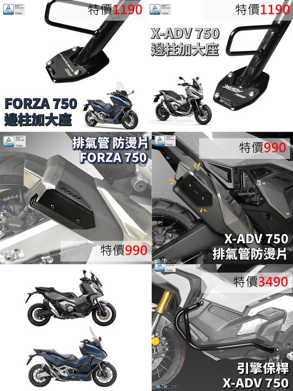 【普龍貢-實體店面】 X-ADV FORZA750 21年 車身裝飾配件 邊柱加大座 排氣管防燙片 引擎保桿