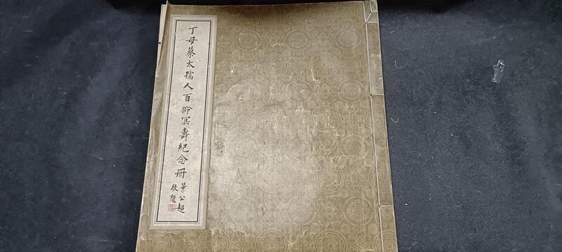 丁母蔡太孺人百齡冥壽紀念冊 Q2301-二手】丁母蔡太孺人百齡冥壽紀念冊-葉公超敬題-8開140頁