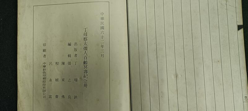 丁母蔡太孺人百齡冥壽紀念冊 昀嫣二手書丁母蔡太孺人百齡冥壽紀念冊線裝書民國62年| Yahoo拍賣