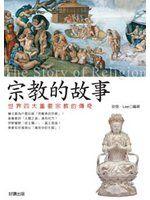 《宗教的故事》ISBN:9574558037│大田│安修‧Lee│全新