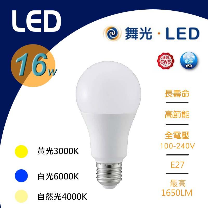 舞光 LED 16W 燈泡 超節能  球泡燈  省電 白光/黃光/自然光