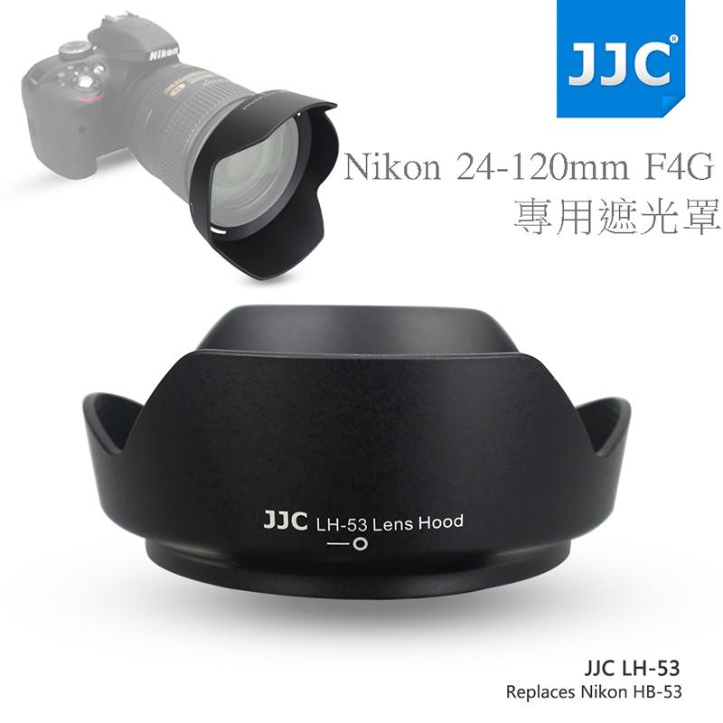 虹華數位 ㊣ JJC Nikon HB53 HB-53遮光罩AF-S 24-120mm f/4G 鏡頭 可反扣 遮光罩