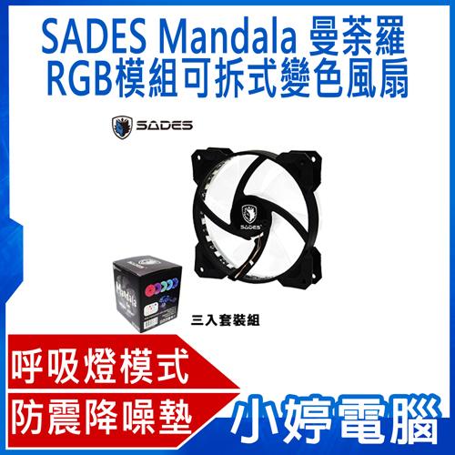 【小婷電腦】全新 SADES賽德斯 Mandala 曼荼羅 RGB模組可拆式變色風扇 (3入套裝)
