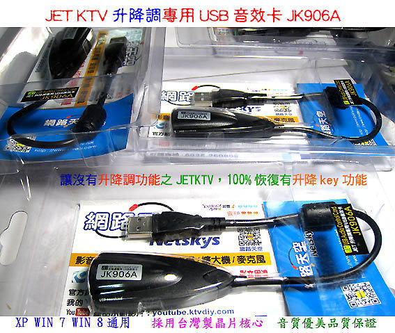 youtube可以消原唱 升降調+JET KTV 用USB音效卡 JK906A送166種音效  參考 登昌恆 SA150