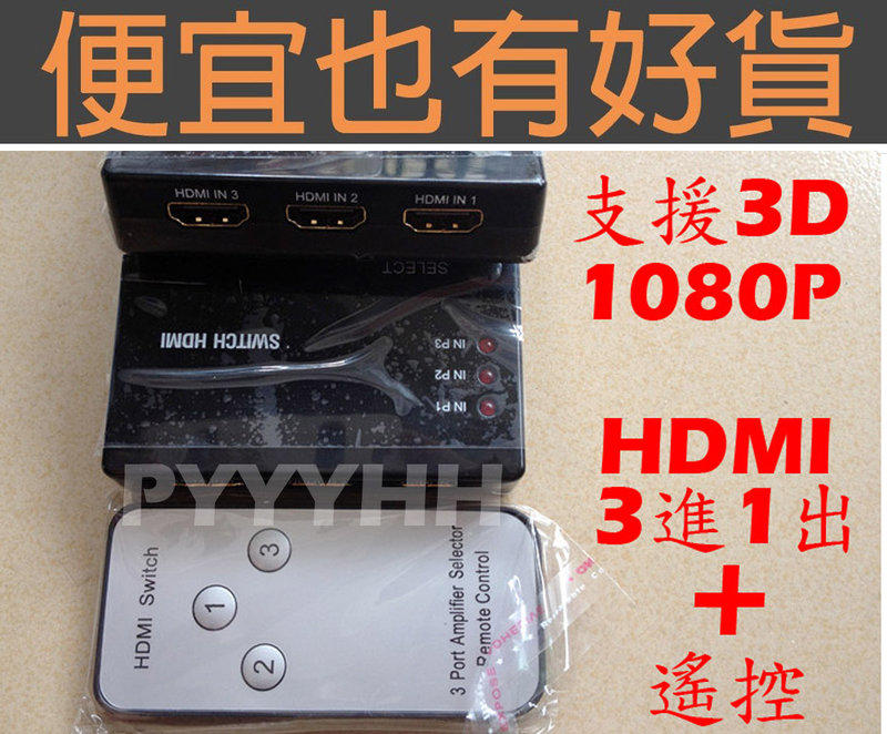  3進1出 HDMI 切換器 分配器 1.4b 1080P SWITCH 附遙控器 PS3 PS4  迷你 鍍金端子