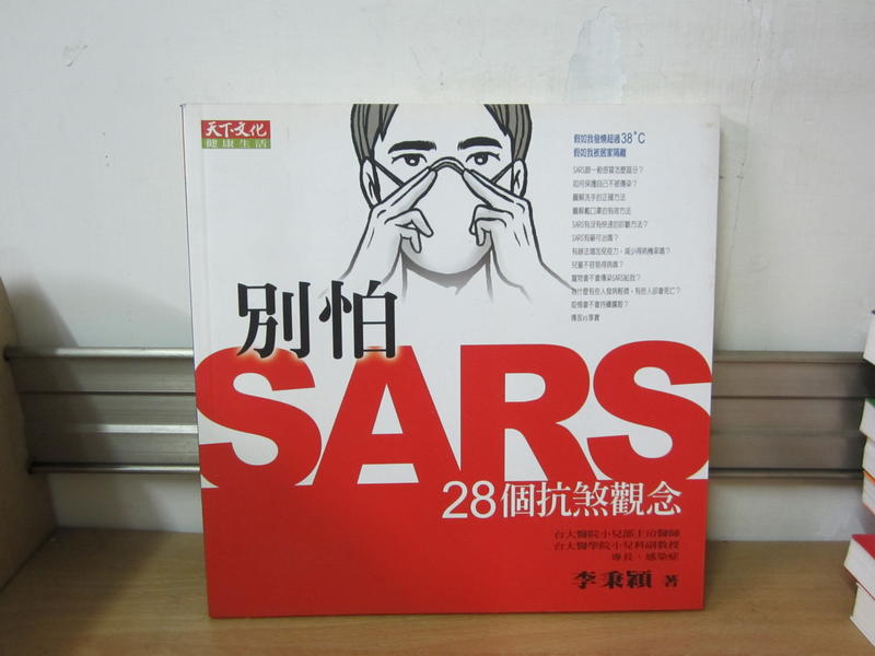 【大雄書屋】別怕SARS 28個抗煞觀念 李秉穎著  2003-5天下出版  自然泛黃 二手書