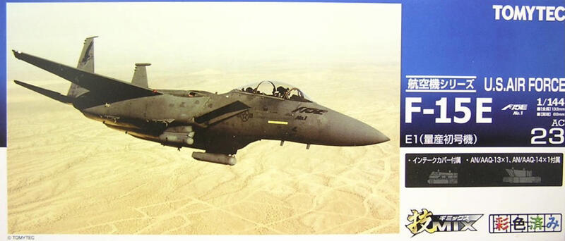1/144 TOMYTEC 技mix F-15E E1 量産初号機 アメリカ空軍 AC23 絶版