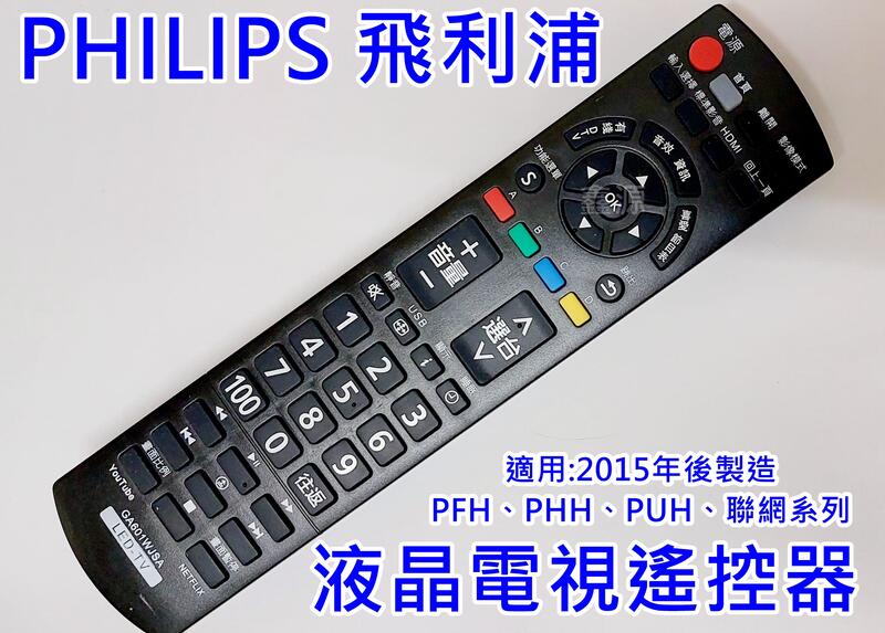 飛利浦液晶電視遙控器  32PHH5210 39PHH5250 48PFH5250 55PFH58 聯網系列 如對照