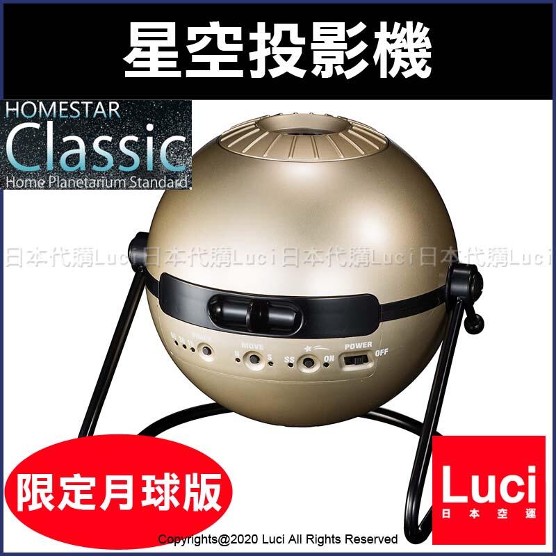 限定月球版星空投影機HOMESTAR Classic Satellite MOON 在家中看星星