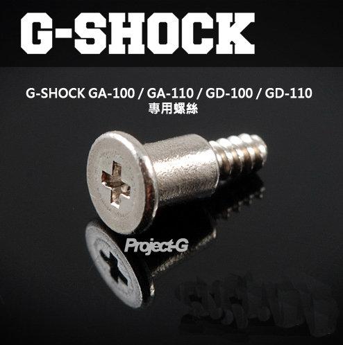 【 Project-G 技研社 】Casio G-SHOCK GA-110 螺絲