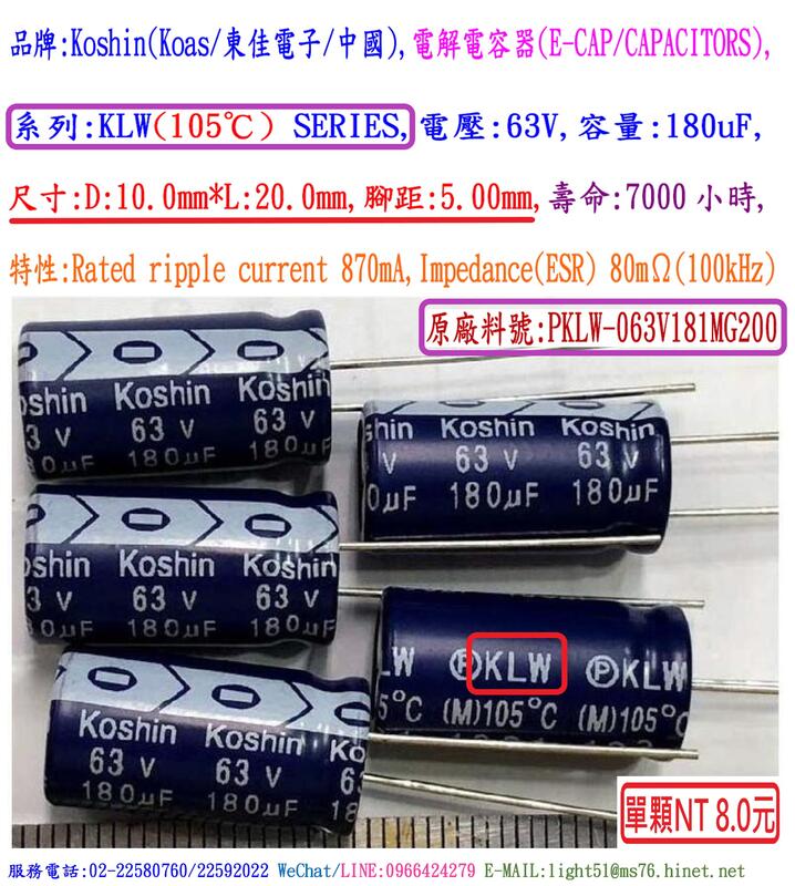 電容器,KLW,63V,180uF,尺寸:10*20,壽命:7000小時(1個=NT 8元),Koshin(東佳)