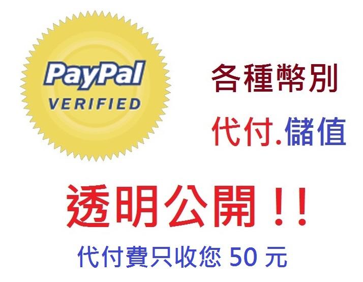 【代標購- Paypal 付款】全球 Paypal eBay 各幣別 實付 實收 儲值 代 付款 公開透明 專業服務