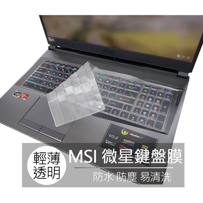微星 MSI GL72M PE62 GL62M GV72 PE72 TPU 高透 矽膠 鍵盤膜 鍵盤套 鍵盤保護膜