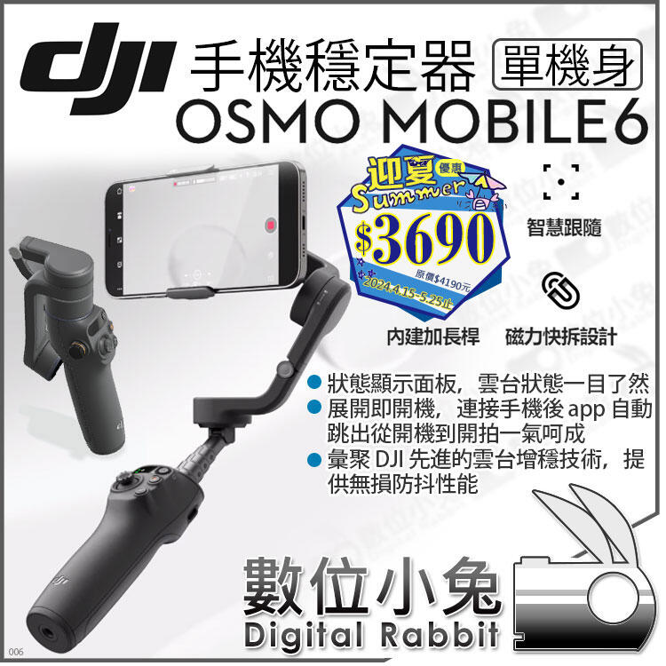 數位小兔【 DJI Osmo Mobile 6 手機穩定器 暗岩灰 迎夏優惠 至113/5/25】OM6 穩定器 公司貨