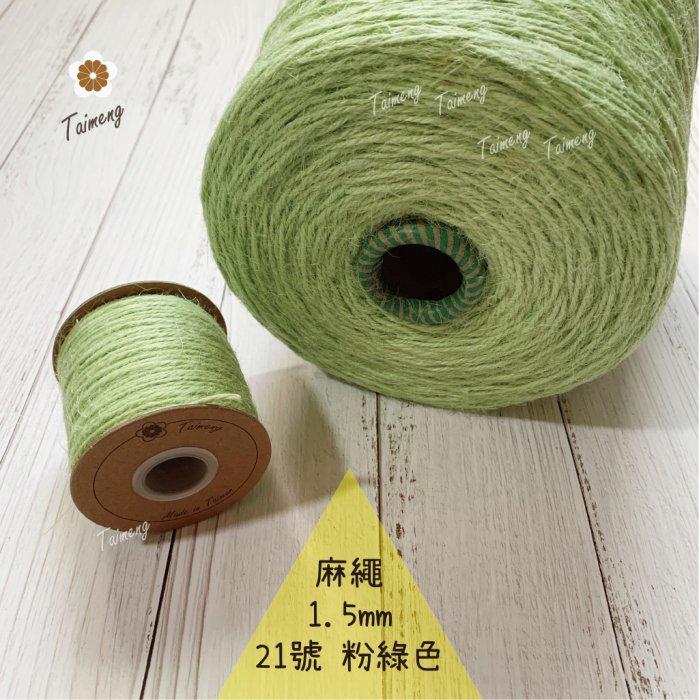 台孟牌 染色 麻繩 NO.21 粉綠色 1.5mm 34色 (彩色麻線、黃麻、麻紗、編織、手工藝、園藝材料、天然植物)