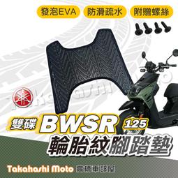 【台灣製造】 BWSR 125 雙碟 腳踏墊 防滑踏墊 排水踏墊 腳踏板 附贈螺絲 輪胎紋 YAMAHA 腳踏墊