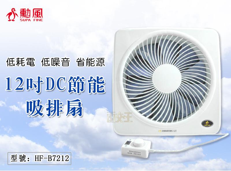 【12吋吸排扇】勳風 DC節能吸排扇 排風扇 抽風扇 吸排風扇 吸排風機 送風機 通風扇 換氣扇 HF-B7212