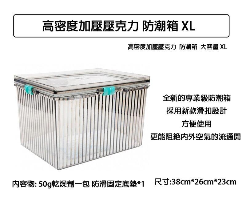 【攝界】高密度加壓壓克力 大容量 XL 防潮箱 防潮盒 密封盒 乾燥箱 電子產品 防潮家 送乾燥劑