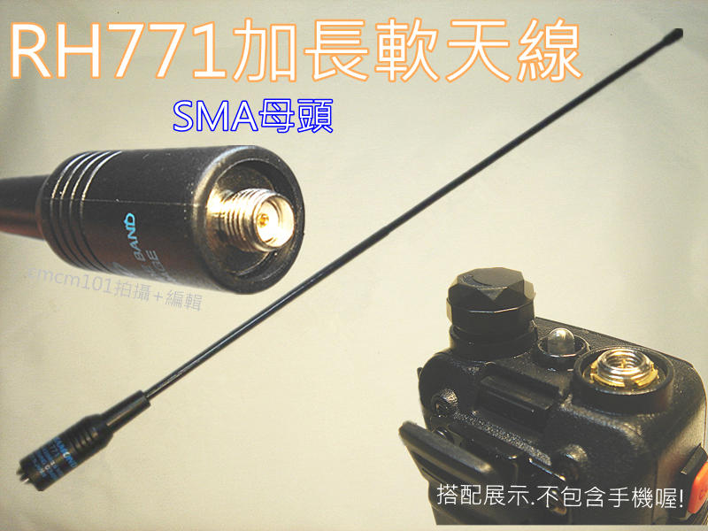 (含發票)RH771 雙頻加長軟天線(SMA母頭) 38公分.多波段對應接收 賣場另有RH-771 SMA公/BNC接頭
