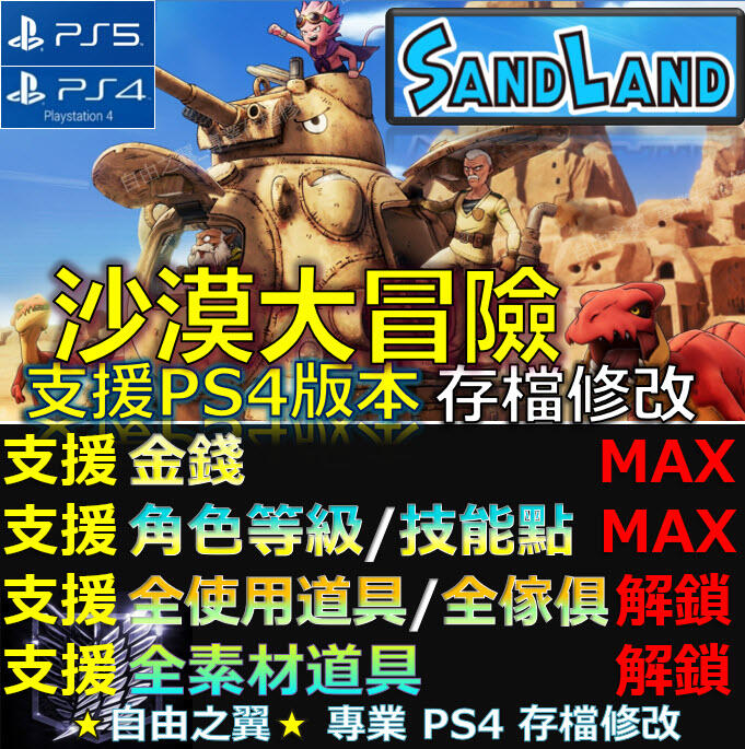 【PS4】【PS5】沙漠大冒險 -專業存檔修改 沙漠 大冒險 SAND LAND冒險 修改 修改器