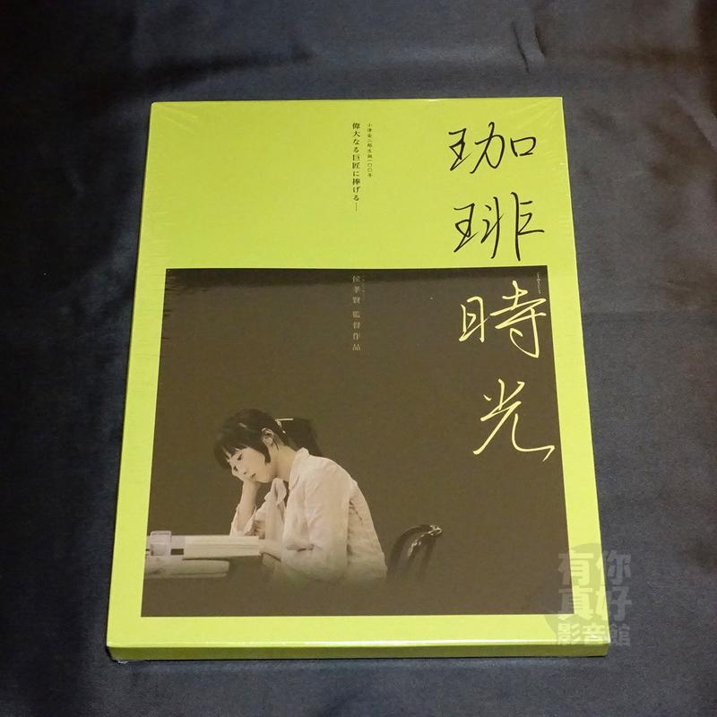 全新影片《珈琲時光》DVD (咖啡時光) 紀念日本名匠小津安二郎一百年冥 