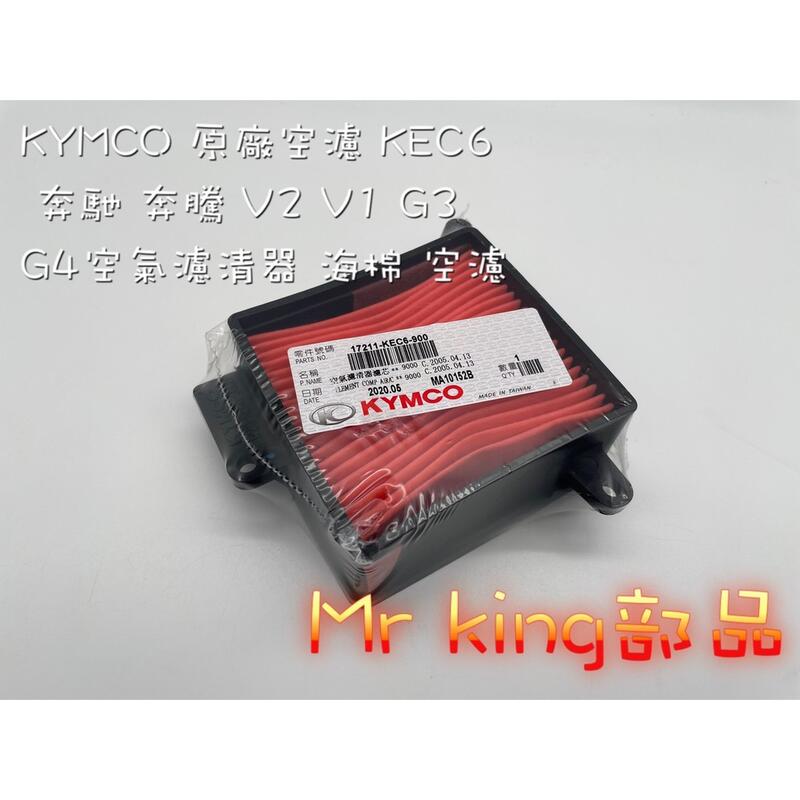 🔱 Mr king 🔱 KYMCO 光陽 KEC6 原廠 奔馳 奔騰 V2 V1 G3 G4空氣濾清器 海棉 空濾