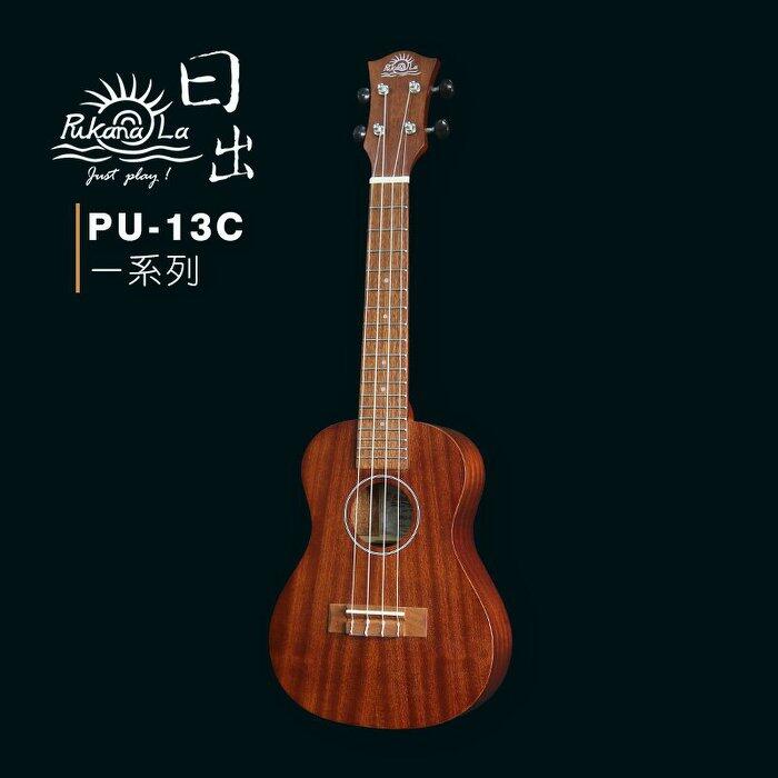 【六絃樂器】全新 Pukanala PU-13C  23吋烏克麗麗 / 現貨特價 另有教學