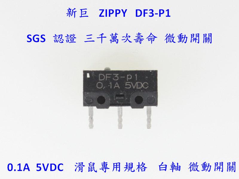 ✰極致工藝✰ ZIPPY DF3-P1L1 頂級 電競 滑鼠 微動開關 六千萬次 手感超越 DF3-P1L0