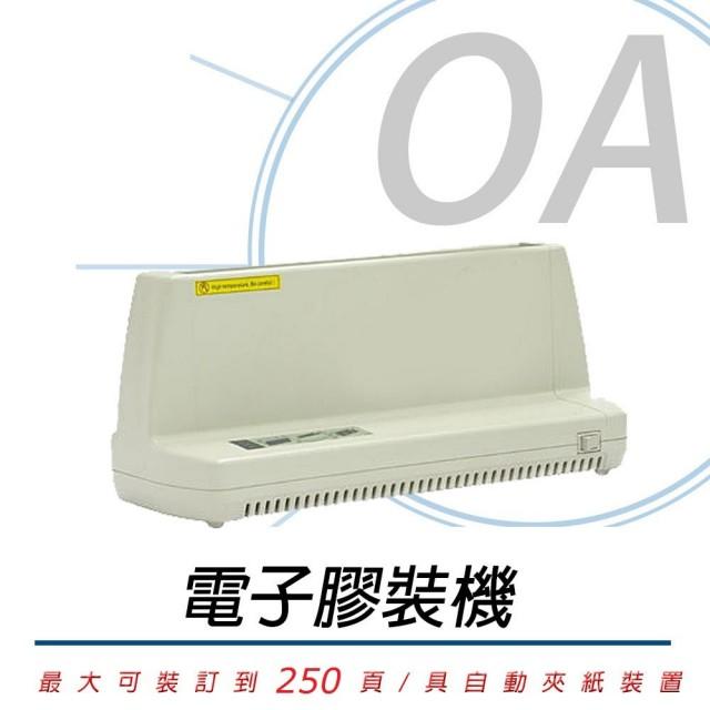 ∞OA-shop∞含稅 QUPA T30 電子膠裝機 裝訂機 A4紙本 書冊文件製作 同MARS T20