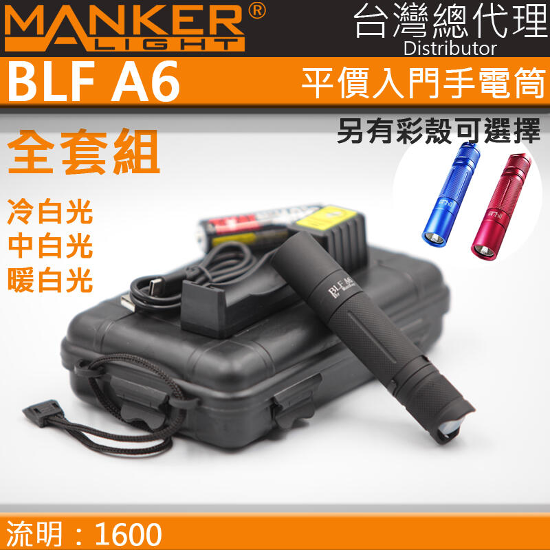 【電筒王】出清特惠 MANKER BLF A6 平價經典小直筒 1600流明 三種色溫可選 18650高亮度手電筒