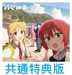 【通販代購】共通特典版 孤獨搖滾 迷你專輯 We will 結束バンド *11/6發售!