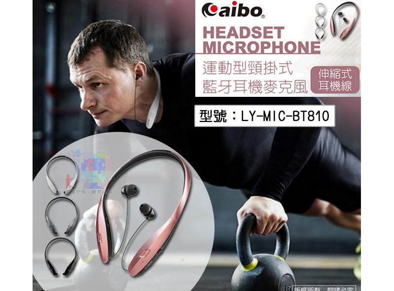 【鈞嵐】aibo BT810 自動伸縮線頸掛式 無線藍牙耳機麥克風  LY-MIC-BT810