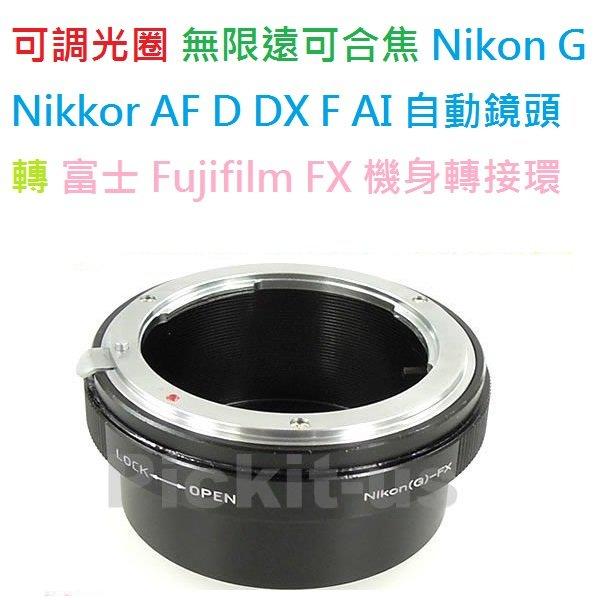 Nikon G自動鏡 D鏡 AF鏡 AI AIS 轉接Fuji X-Mount FX 轉接環 X接環 無限遠可合焦 XE1 XE2 XM1 X-PRO1 X-T1 X-A1 可調光圈