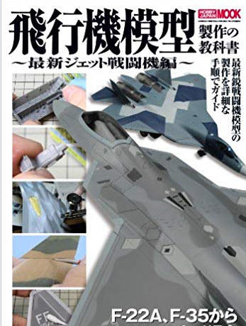 日文原版 飛行機模型 製作教科書 99%新